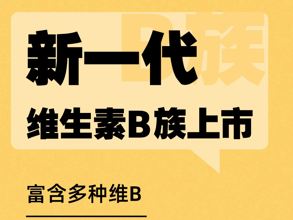  解锁健康能量，焕活生命活力——新一代复合维生素B族震撼上市！