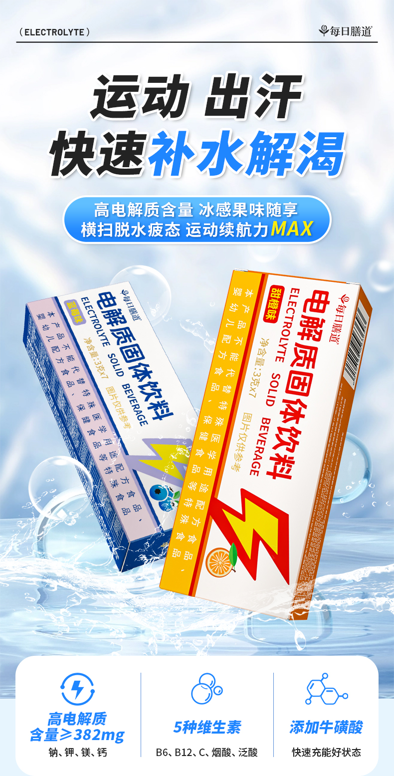 电解质固体饮料详情_01.jpg